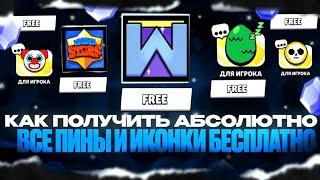 КАК ПОЛУЧИТЬ АБСОЛЮТНО ВСЕ ПИНЫ И ИКОНКИ БЕСПЛАТНО В Brawl Stars! 