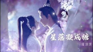 ￼星落凝成糖- 薩頂頂 MV 【劇集《星落凝成糖》The Starry Love OST】高清MV