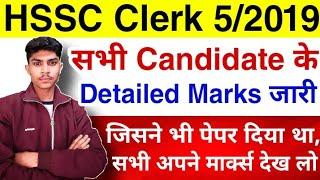 HSSC Clerk 5/2019 Detailed Marks जारी किए | HSSC Clerk Detailed Marks All Candidates |