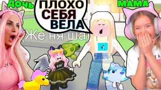 Я МАМА ЖЕНЯШИ в АДОПТ МИ | Хорошо ли будет вести себя дочка? ADOPT ME ROBLOX