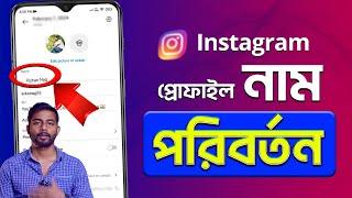 Instagram Name Change 2025 Bangla | How To Change Instagram Name 2025