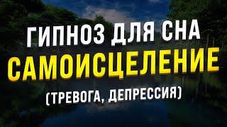 ГИПНОЗ ДЛЯ СНА  САМОИСЦЕЛЕНИЕ ОТ ТРЕВОГИ И ДЕПРЕССИИ