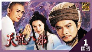 #TVB Drama #天龙八部 4K #TVB Drama 60FPS  1/45｜康敏劝大元顶替黄日华(乔峯)位置｜#黄日华 #陈浩民 #樊少皇 李若彤 刘锦玲 主演｜TVB  国语中字 #HK