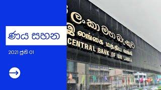 ණය සහන | Loan Relief 2021 June press release ( සිංහල )