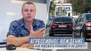 Агрессивное вождение: как избежать конфликта на дороге?