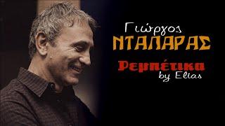 Γιώργος Νταλάρας - Ρεμπέτικα (by Elias)