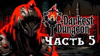 Darkest Dungeon 1 | Качаем отряды и убиваем боссов