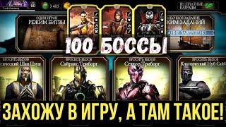 НАС ЗАВАЛИЛИ ИСПЫТАНИЯМИ/ 100 БОССЫ БАШНИ ПОРОЖДЕНИЯ АДА СМЕРТЕЛЬНО/ Mortal Kombat Mobile