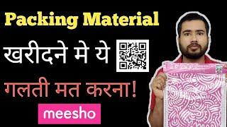 Don't do this mistake when buying packing material| How to buy Meesho Packing Barcoded Material|