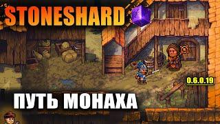 Stoneshard посохи - монах #1 прокачка, фарм денег. equipment update 2. прохождение стоуншард 0.6.1.9