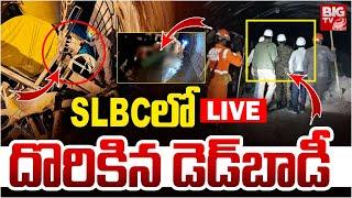 SLBC Tunnel Rescue Operation LIVE Updates | SLBCలోదొరికిన డెడ్‌బాడీ | Rescuers Struggle | BIG TV