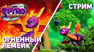 Продолжаем тащить Spyro Reignited Trilogy! PS4 СТРИМ