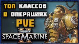 Space Marine 2 - ТОП Классов для PVE-Операций