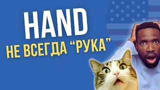 10 АНГЛИЙСКИХ ФРАЗ С "HAND", КОТОРЫЕ ВАМ НУЖНО ЗНАТЬ