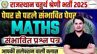 राजस्थान चतुर्थ श्रेणी भर्ती 2025 | Rajasthan 4th Grade Maths Class |Rajasthan 4th grade |Exam Vidhi