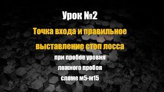 Урок №2 - Точка входа в сделку и правильный стоп лосс