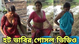 হট ভাবির গোসল ভিডিও  || Hot bhai bathing video|| Open bath  || Next Level Wow