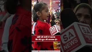 छोटी सी बच्ची ने बताया कि मेरे गुरु जी भगवान है। SA News Channel