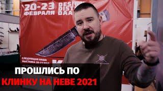 Ножевая выставка КЛИНОК НА НЕВЕ 2021. Полный обзор