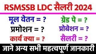 rsmssb ldc  salary 2024 || RSMSSB LDC की सैलरी क्या है? #rsmssbldc