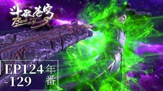 124-129 |Battle Through the Heavens|Chinese Animation Donghua