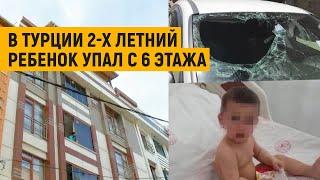 Чудесное спасение: В Турции 2-х летний ребенок упал с 6 этажа