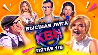 КВН. Высшая лига Пятая 1/8 финала 2022