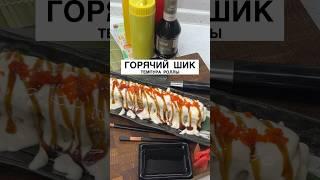 Горячий шик|Темпура ролл #самсебесушист