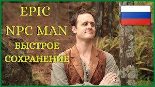 Epic NPC Man русская озвучка: Быстрое сохранение (смешное видео)