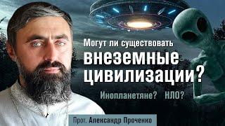 Могут ли существовать инопланетяне и НЛО? (прот. Александр Проченко) @р_и_с