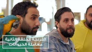 الفرنجة - الحلقة الثانية - معاملة الحيوانات / Alfrenga - episode 2