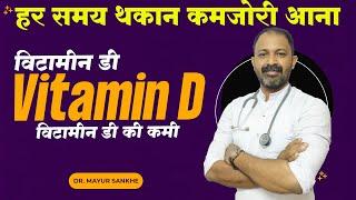 Vitamin D कमी के लक्षण और उपाय | vitamin d deficiency symptoms