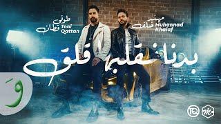 Muhannad Khalaf & Toni Qattan - Bedna Neglebha Galag (2022) /طوني قطان & مهند خلف - بدنا نقلبها قلق