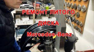 Ремонт литого диска Mercedes Benz