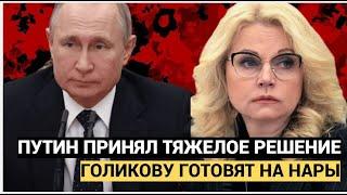 Путин принял суровое решение! Судьба Голиковой решена, 2 июля она отправится на нары