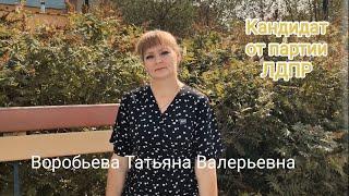 Воробьева Татьяна Валерьевна - кандидат в депутаты Совета депутатов, г.Саяногорск, от партии ЛДПР