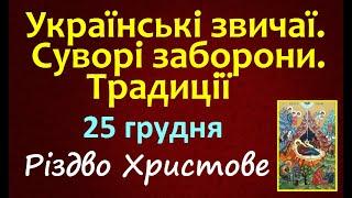 25 грудня. РІЗДВО ХРИСТОВЕ Церковне свято / Народні Традиції, українські звичаї / Іменини. Заборони