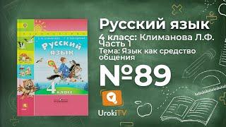 Упражнение 89 — ГДЗ по русскому языку 4 класс (Климанова Л.Ф.)