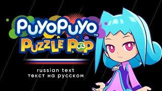 Puyo Puyo Puzzle Pop - Rafisol's Episode Cutscenes (Russian text)