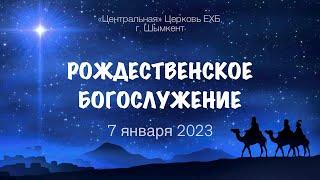 Рождественское Богослужение ЕХБ г. Шымкент 07.01.2023