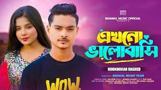 এখনো ভালোবাসি | Ekhono Valobashi | Khondokar Rashed | TikTok Viral Song 2023