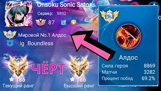 ТОП 1 МИРА АЛДОС ПОКАЗЫВАЕТ 100% ОТЫГРЫШ / MOBILE LEGENDS