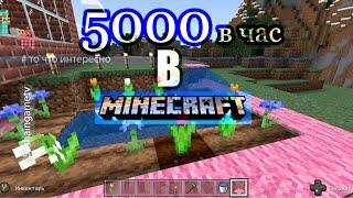 5000 В ЧАС за ЦВЕТЫ Minecraft ТО ЧТО ИНТЕРЕСНО