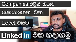 Companies වලින් ඔයාව හොයාගෙන එන level එකට LinkedIn profile එක හදාගන්න | LinkedIn Sinhala