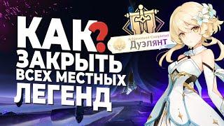 МЕСТНЫЕ ЛЕГЕНДЫ НАТЛАН | КАК ЗАКРЫТЬ ВСЕ АЧИВКИ ДУЭЛЯНТ?