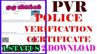 HOW TO CHECK PVR STATUS| POLICE VERIFICATION REPORT| PVR DOWNLOAD| TN POLICE | TAMIL NADU POLICE