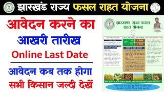 Jharkhand Rajya Fasal Rahat Yojana Last Date | Fasal Rahat Yojana Jharkhand Last Date Kab Tak Hai