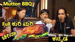 China BBQ | Full ಕುರಿ ಮರಿ |Family Dinner| Shenzhen | Kannada Vlogs