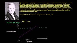 Томас Мальтус и рост населения (видео 9)| Жизнь на Земле и во Вселенной | Космология и астрономия