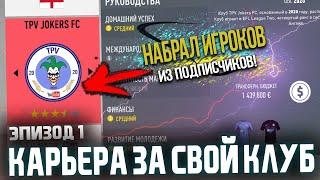 FIFA 20 | Карьера тренера за свой клуб [#1] | НАЧАЛО! СОБРАЛ СОСТАВ ИЗ ПОДПИСЧИКОВ!